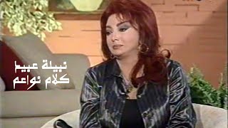 نبيلة عبيد ( برنامج كلام نواعم 2002 ) Yehia Gan