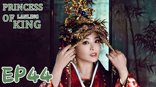 【ENG SUB】Princess of Lanling King 44 兰陵王妃 | Zhang Hanyun, Peng Guanying, Chen Yi |