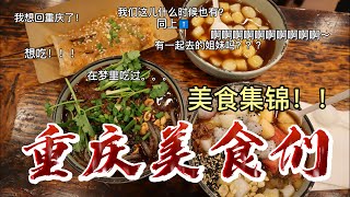 【重庆小吃终极弹】如果不是为了吃，来重庆有什么意思！| 重庆小面 | 烤脑花 | 冰汤圆 | 烤苕皮 | 周师兄火锅