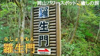 【羅生門】岡山県新見市パワースポット💫