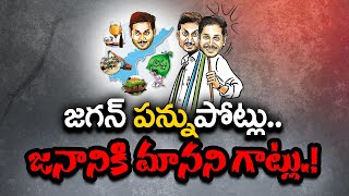 ఐదేళ్లుగా జనానికి జగన్‌ పన్నుల పోట్లు | Jagan Imposed Various Tax Burdens on Commoners