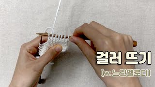 [대바늘 기초 뽀개기] #5 걸러 뜨기