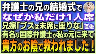 【感動する話】弁護士の兄の結婚式で何故か私だけ1人席。兄嫁「ブサイクは、末席で一人で座りな！」直後、有名な国際弁護士が私のもとに来て「あなたのおかげで私達家族は救われました！」