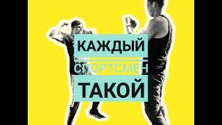 | КАЖДЫЙ СПОРТСМЕН ТАКОЙ |