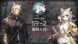 [Arknights] S9-2 Trust Farm 2 Ops with Kazemaru \u0026 Mlynar