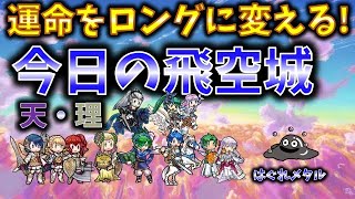 【FEH】♯3018 今日の天界飛空城！運命を変えるロングバージョン！