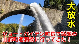 【旧車】ジョー・バイデン町長で話題の熊本県山都町の通潤橋が放水開始！旧車も沢山集まった！