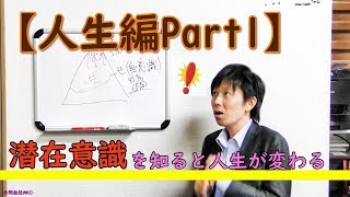 【人生編Part1】潜在意識を知ると人生が変わる