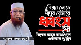 দুনিয়ার লোভে মানুষ যেভাবে ধ্বংস হয়  || Mufti Nazrul islam kasemi waz || নজরুল ইসলাম কাসেমী ওয়াজ