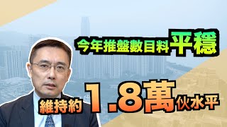 【樓巿分析】美聯：今年推盤數目料平穩 維持約1.8萬伙水平