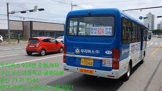 울산버스 우리버스 924번 주행,하차(with:good bus)