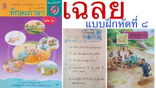 เฉลยทักษะภาษา  ป.1  บทที่ 8 พูดเพราะ หน้า 13-24 : ใบโบก ใบบัว ภาษาไทย ป.1