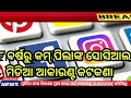 today s morning news odisha 10 january 2025 subhadra money odia news