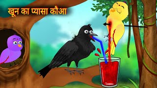 खून का प्यासा कौआ|khooni kauva|chidya ka khoon|chidya cartoon|kalu kauva|tuni stories tv