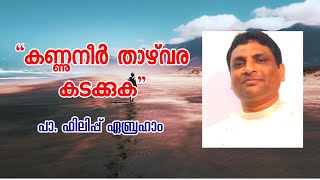 കണ്ണുനീർ താഴ്‌വര കടക്കുക || Pr. Philip Abraham || Sunday Live Message || 24-07-2022