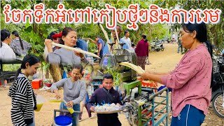 វគ្គចែកទឹកអំពៅគៀបថ្មីៗនិងការេមដល់ព្រះសង្ឃនិងអ្នកចូលរួម