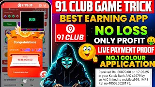 New Big Small Game Prediction Trick | 91 Club Big Small Trick | 91 Club Kaise Khele | 91 Club Hack