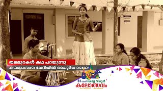 തലമുറകളുടെ സംഗമത്തിന് സാക്ഷ്യംവഹിച്ച് കഥാപ്രസംഗ വേദി; സഹോദരങ്ങളുടെ മക്കള്‍ വീണ്ടും അതേ വേദിയിൽ