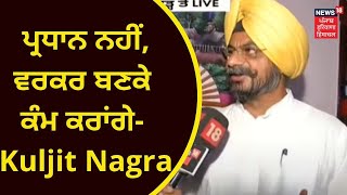 Chandigarh News : ਅਸੀਂ ਪ੍ਰਧਾਨ ਨਹੀਂ, ਵਰਕਰ ਬਣਕੇ ਕੰਮ ਕਰਾਂਗੇ- Kuljit Singh Nagra | NEWS18 Punjab