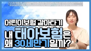 어린이보험 갈아타기(예전에 가입했던 20세 30세만기를 100세만기로 언제 바꿔야할까?)