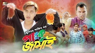 পাংকু জামাই | হুবহু কপি | Panku Jamai | Junior Shakib | Junior Misha | Junior Entertainment