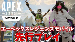 【APEXモバイル】遂に明日リリース!!先行アクセスでプレイしました!!