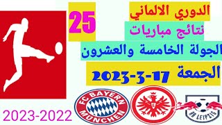 ترتيب الدوري الالماني 2023 وترتيب الهدافين ونتائج مباريات اليوم الجمعة 17-3-2023 من الجولة 25
