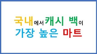 [현명한 소비] 국내에서 캐시백이 가장 높은 마트는?