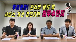 우리관리 관리비 절감 및 서비스 개선 경진대회 최우수 아파트를 찾아