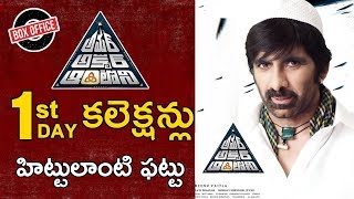 Amar Akbar Anthony First Day Collection | Box Office Collection | Day 1 | 1st Day | Ravi Teja