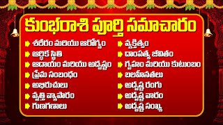 కుంభరాశి వారి జీవితం ఎలా ఉంటుంది? I Surprising Facts About Kumbha Rasi in Telugu #kumbharasi