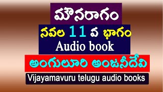 మౌనరాగం నవల ఎపిసోడ్11/అంగులూరి అంజనీదేవి/Telugu audio story/heart touching story/Telugu novels audio