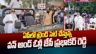 ఏపీలో ట్రెండ్ సెట్ చేస్తున్న వన్ అండ్ ఓన్లీ జేసీ ప్రభాకర్ రెడ్డి | JC.Prabhakar Reddy | CVR News