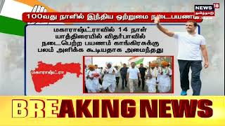 Bharat Jodo Yatra | 100வது நாளில் இந்திய ஒற்றுமை நடைபயணம் | Rahul Gandhi | Rajasthan | Tamil News