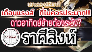 ดวงราศีสิงห์ Ep.1-15มีค.68💰 เตรียมรับการเปลี่ยนแปลง งานความเป็นอยู่ และการเงิน🏆