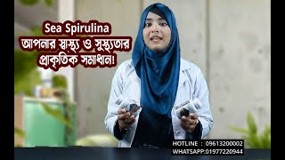 Sea Spirulina: আপনার স্বাস্থ্য ও সুস্থ্যতার প্রাকৃতিক সমাধান! 🌊