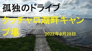 【クッチャロ湖畔キャンプ場】 孤独のドライブ　drive  Car window