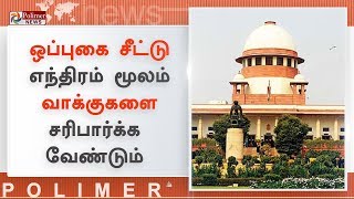 ஒப்புகை சீட்டு எந்திரம் மூலம்  வாக்குகளை சரிபார்க்க வேண்டும் - உச்சநீதிமன்றம்