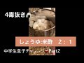 4毒抜き🍙アメリカ🇺🇸でチャレンジ中【イワシ】中学生cooking チャレンジpart2