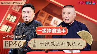 【老郭有新番 第一季】EP46上 | 郭德纲曝于谦是网络冲浪达人！| 郭德纲评书侃三国 | 优酷综艺 YOUKU SHOW