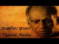 amaradeva thanha aasha තණ්හා ආශා