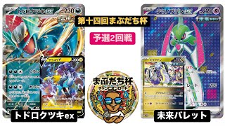 【ポケカ大会】第十四回まぶだち杯 ~チャンピオンロード~ 予選2回戦 トドロクツキex vs 未来バレット /2024.11.30