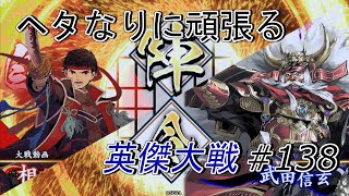 【英傑大戦】 ヘタなりに頑張る英傑大戦 #138 (VS風林火山) 【従五位下】