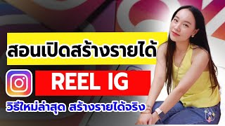 ด่วน!! เปิดสร้างรายได้ Reels IG! อินสตราแกรม เตรียมเปิดสร้างรายได้ใน Reels เร็วๆนี้! |เช็คสถาณะรอเลย