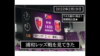 【２０２２シーズン　サンガ１２年ぶりのJ１リーグ開幕戦に行ってきた（サンガスタジアム）】＃サンガ＃浦和レッズ＃J１リーグ＃開幕戦