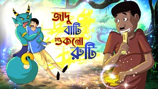 জাদু বাটি শুকনো রুটি | BANGLA GOLPO | THAKURMAR JHULI | Bhuter Golpo | SSOFTOONS