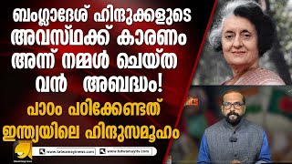 ബംഗ്ലാദേശ് വിഷയത്തിൽ പാഠം പഠിക്കേണ്ടത് ഭാരതത്തിലെ ഹിന്ദുക്കൾ | RP THOUGHTS