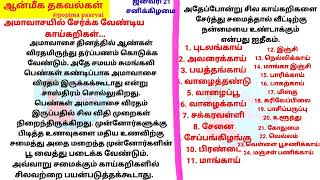 அமாவாசையில் சேர்க்க வேண்டிய காய்கறிகள்// தை அமாவாசை தர்ப்பணம் செய்ய சிறந்த விஷயங்கள்