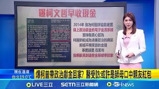 爆柯曾帶政治獻金回家? 醫受訪:或許是師母口中親友紅包 網質疑\