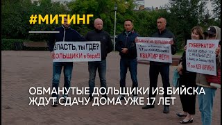 Обманутые дольщики из Бийска ждут сдачу дома уже 17 лет